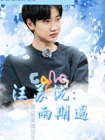 综明星：雨期遇