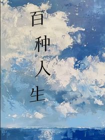 百种人生中