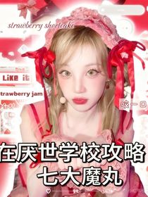 TNT：在厌世学校攻略七大魔丸