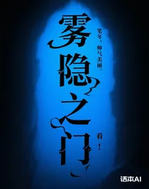 雾隐之门