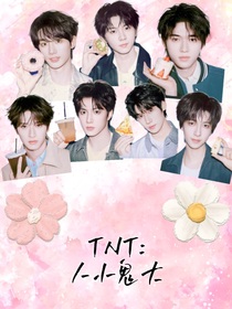 TNT：人小鬼大
