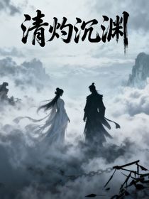 清灼沉渊