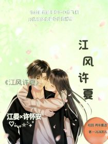 江风许夏