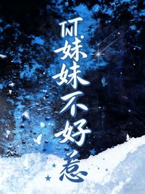 TNT……妹妹不好惹