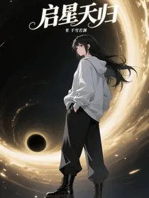 启星天归