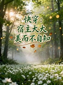 快穿：宿主大大美而不自知