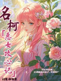 名柯：恶女攻心记