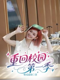 重回校园第一季