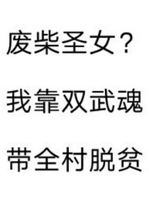 废柴圣女？我靠双武魂带全村脱贫