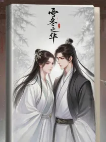 雪覆昭华