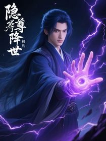 隐尊降世