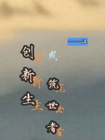 创新生（特殊篇）