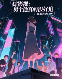 综影视：男主他真的很好追