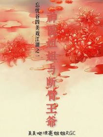 忘忧谷四美戏江湖之一