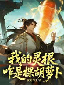 我的灵根咋是棵胡萝卜
