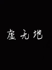 虚无地