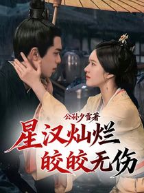 星汉灿烂：皎皎无伤