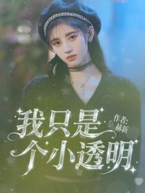 我只是小透明