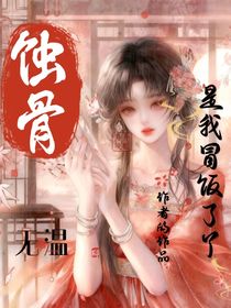 蚀骨无温