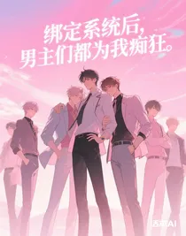 绑定系统后，男主们都为我痴狂