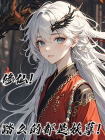 修仙？踏么的都是妖孽！