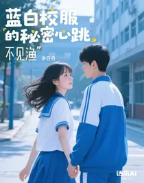 蓝白校服的秘密心跳