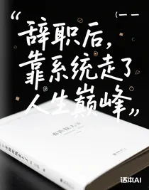 辞职后，靠系统走上了人生巅峰