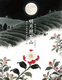 明月照茶山
