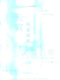 长官，你家姐姐又勾引你