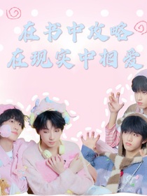 在书中攻略在现实中相爱