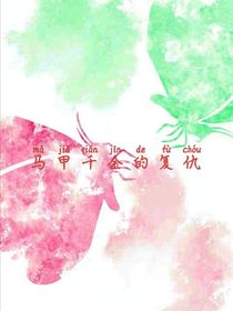 马甲千金的复仇