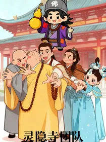 灵隐寺团队之神仙眷侣