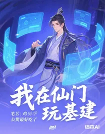 我在仙门玩基建