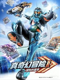 真奇幻冒险II：冒险的篇章