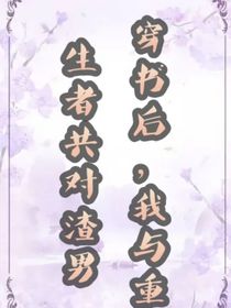 穿书后，我与重生者共对渣男