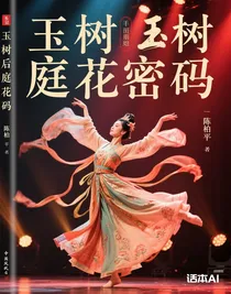 玉树后庭花密码