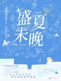 小花仙：盛夏未晚
