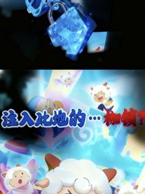 喜羊羊疯狂超能营：枷锁？