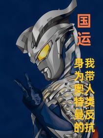 国运：身为奥特曼的我带人类对抗