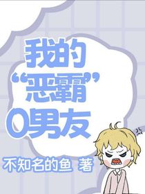 我的恶霸0男友