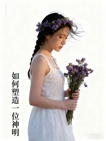 如何塑造一位神明
