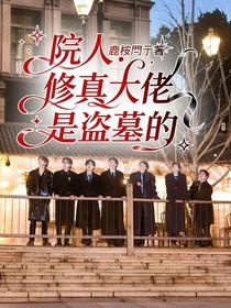 院人：修真大佬是盗墓的