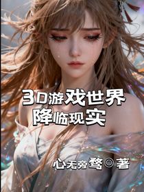 3D游戏世界降临现实