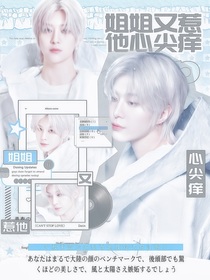 现在就出发3：姐姐又惹他心尖痒