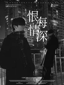 马嘉祺：恨海情深