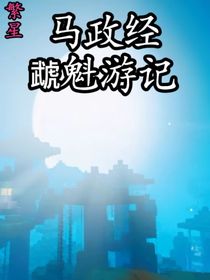 虣魁游记