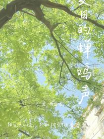 夏日的蝉鸣声