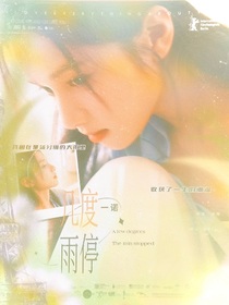 一诺几度雨停