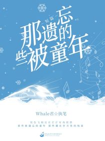 短篇：那些被遗忘的童年