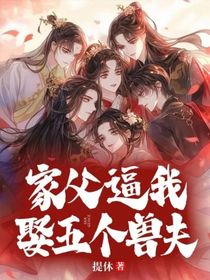 家父逼我娶五个兽夫